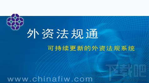 外资法规通,外资法规通演示版