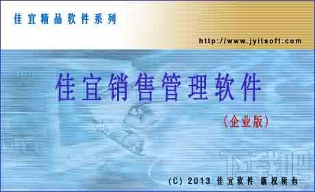 佳宜销售管理软件,佳宜销售管理软件(企业版)下载,佳宜销售管理软件(企业版)官方下载