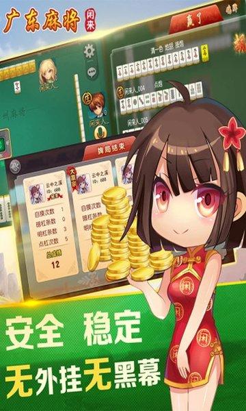 闲来广东麻将官方正版下载,闲来广东麻将,麻将游戏,闲来游戏
