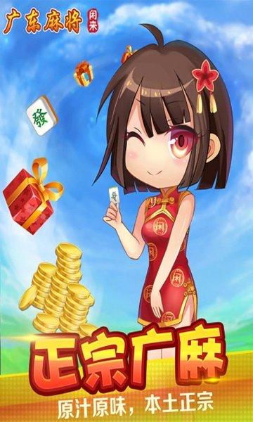 闲来广东麻将官方正版下载,闲来广东麻将,麻将游戏,闲来游戏