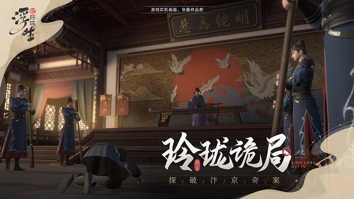 浮生忆玲珑官服下载,浮生忆玲珑,古风游戏,探案游戏,剧情游戏