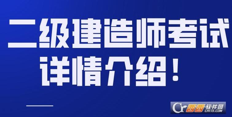 二级建造师考试试题,二级建造师考试科目,二建考试成绩查询查分平台.
