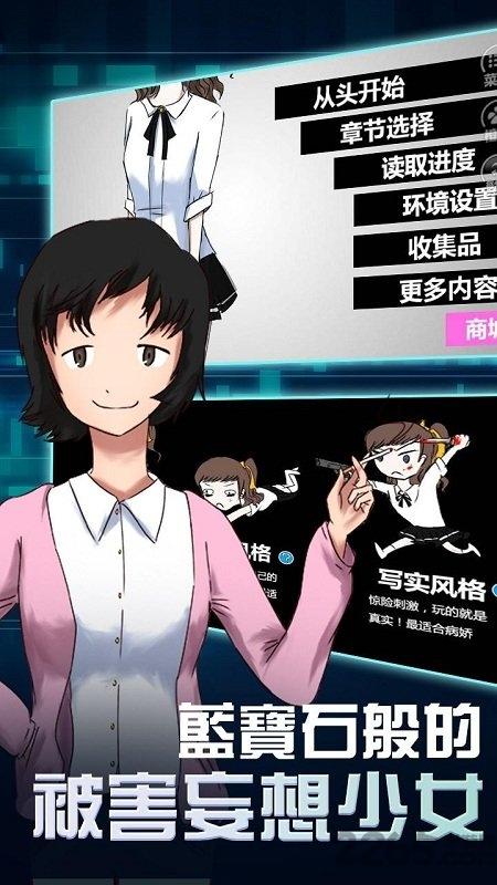 蓝宝石般的被害妄想少女手游下载,蓝宝石般的被害妄想少女,解谜游戏,橙光游戏