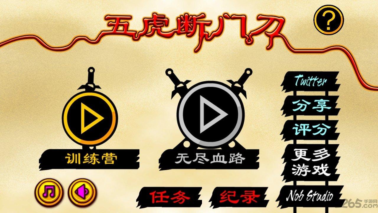 五虎断门刀内购破解版下载,五虎断门刀,格斗游戏,动作游戏