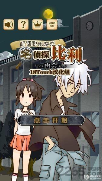 名侦探比利再会手机版下载,名侦探比利再会,冒险游戏,解谜游戏