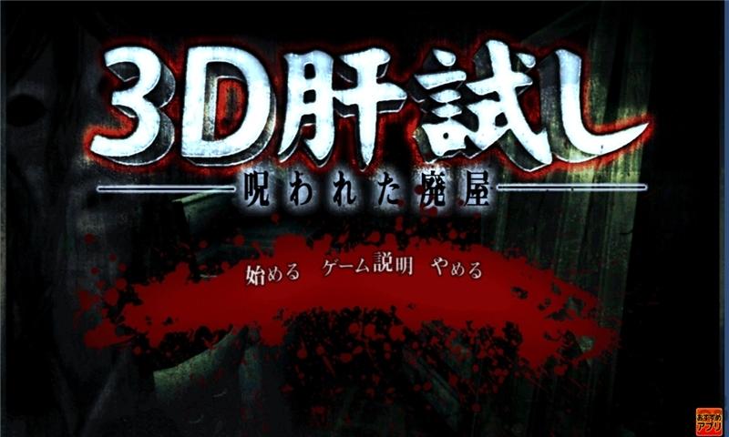 3d试胆大会诅咒废屋游戏中文版下载,3d试胆大会,恐怖游戏,解谜游戏
