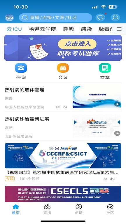 云ICUapp下载,云icu,医学app,学术交流app
