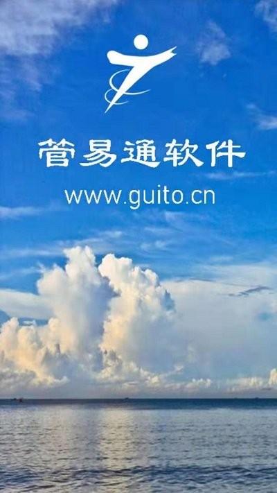 管易通手机版下载,管易通软件,管理app,工作app