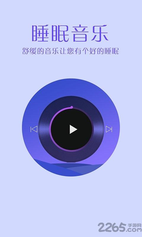 掌上好睡眠app下载,掌上好睡眠,睡眠app,助眠app